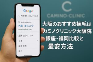 大阪のおすすめ植毛はカミノクリニック大阪院？銀座・福岡比較と最安方法【2026】