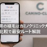 兵庫県の植毛はカミノクリニック大阪院？東京比較で最安ルート解説【2026】