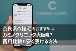 奈良県の植毛のおすすめはカミノクリニック大阪院？費用比較と安く受ける方法【2026】