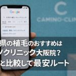 岡山県の植毛のおすすめはカミノクリニック大阪院？福岡と比較して最安ルート【2026】