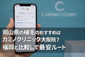 岡山県の植毛のおすすめはカミノクリニック大阪院？福岡と比較して最安ルート【2026】