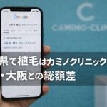 広島県で植毛はカミノクリニック？福岡・大阪との総額差【2026】