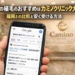 徳島県の植毛のおすすめはカミノクリニック大阪院？福岡との比較と安く受ける方法【2026】