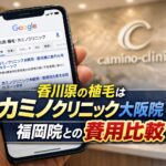 香川県の植毛はカミノクリニック大阪院？福岡院との費用比較【2026】