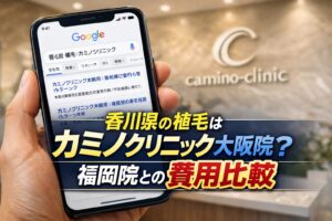香川県の植毛はカミノクリニック大阪院？福岡院との費用比較【2026】