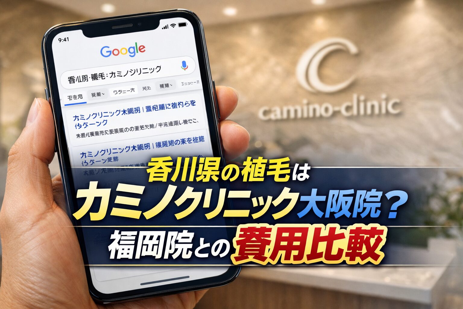 香川県の植毛はカミノクリニック大阪院？福岡院との費用比較【2026】