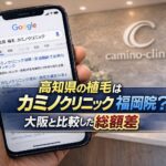 高知県の植毛はカミノクリニック福岡院?大阪と比較した総額差【2026】