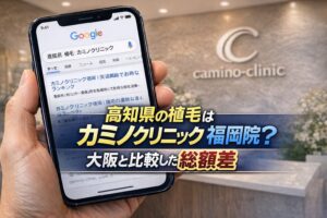高知県の植毛はカミノクリニック福岡院？大阪と比較した総額差【2026】