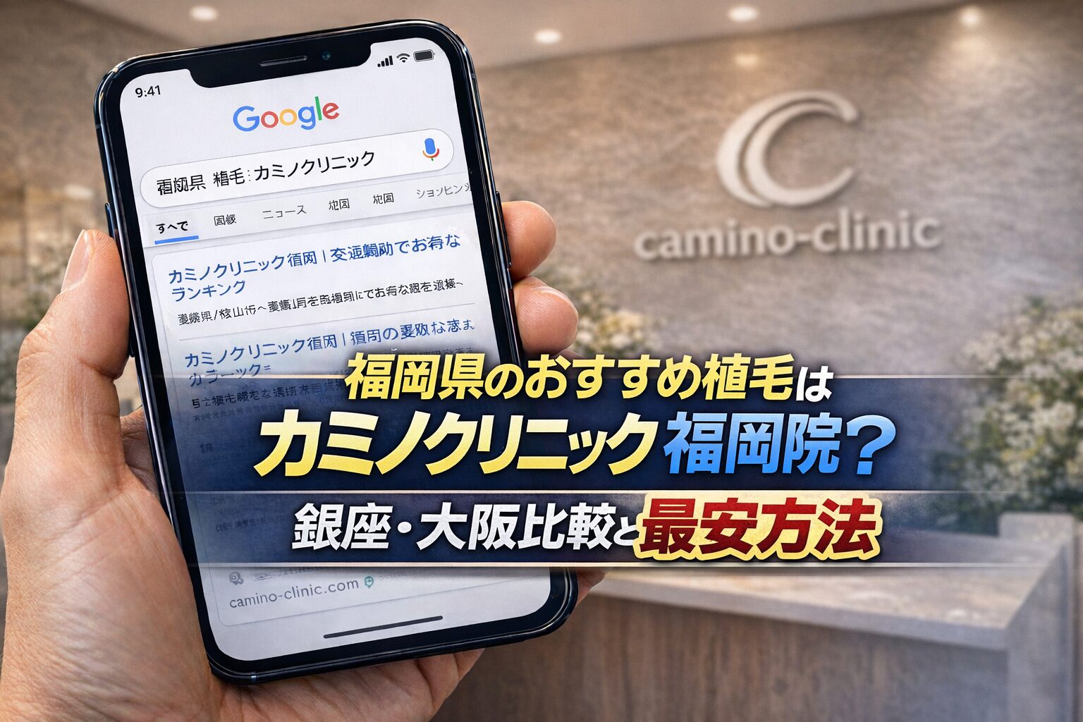 福岡県のおすすめ植毛はカミノクリニック福岡院？銀座・大阪比較と最安方法【2026】