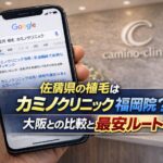 佐賀県の植毛はカミノクリニック福岡院？大阪との比較と最安ルート【2026】