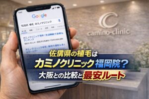 佐賀県の植毛はカミノクリニック福岡院？大阪との比較と最安ルート【2026】