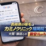 長崎県の植毛はカミノクリニック福岡院？大阪・銀座との比較【2026】