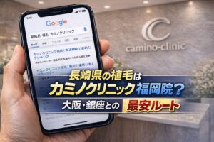 長崎県の植毛はカミノクリニック福岡院？大阪・銀座との比較【2026】