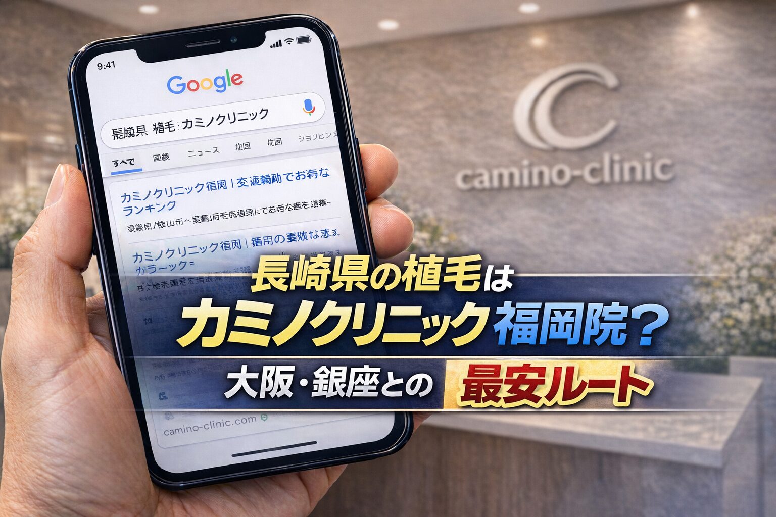 長崎県の植毛はカミノクリニック福岡院？大阪・銀座との比較【2026】