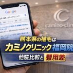 熊本県の植毛はカミノクリニック福岡院が最安？他院比較と費用差【2026】
