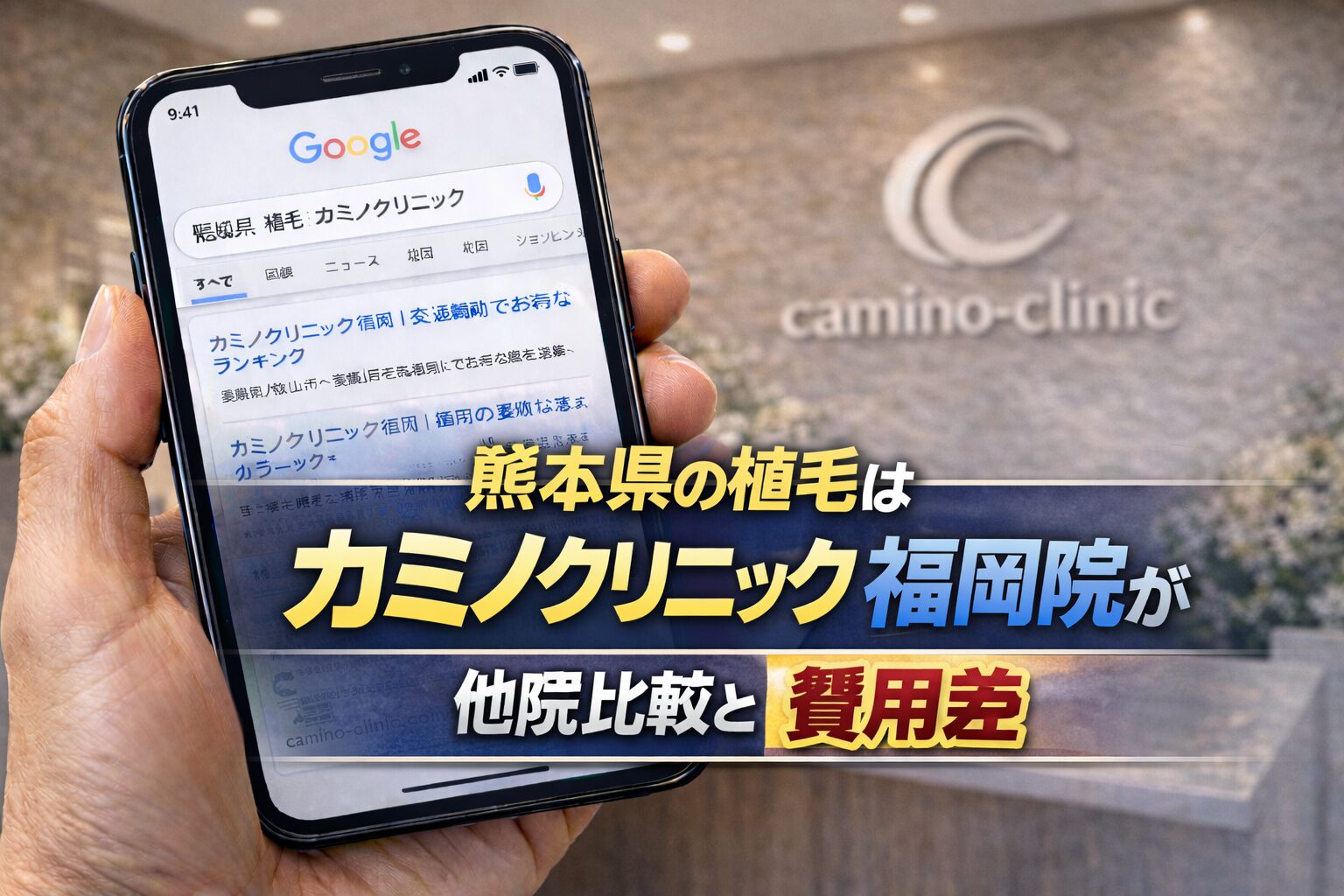 熊本県の植毛はカミノクリニック福岡院が最安？他院比較と費用差【2026】