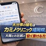 大分県の植毛はカミノクリニック福岡院？大阪との比較と安く受ける方法【2026】