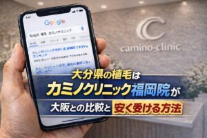 大分県の植毛はカミノクリニック福岡院？大阪との比較と安く受ける方法【2026】