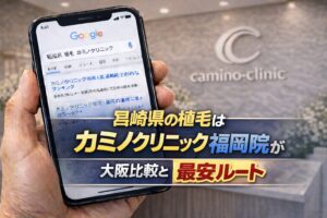 宮崎県の植毛はカミノクリニック福岡院？大阪比較と最安ルート【2026】