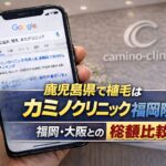 鹿児島県で植毛はカミノクリニック？福岡・大阪との総額比較【2026】