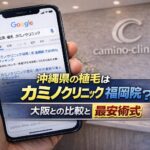 沖縄県の植毛はカミノクリニック福岡院？大阪との比較と最安術式【2026】
