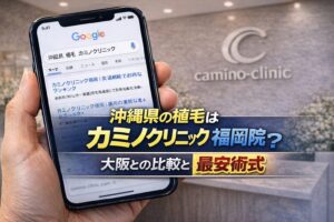 沖縄県の植毛はカミノクリニック福岡院？大阪との比較と最安術式【2026】