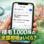 植毛1,000株の値段の全国相場はいくら?地域別・都市別比較【2026年版】