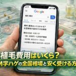 植毛費用はいくら？M字ハゲ全国相場と安くなる理由【2026】