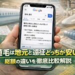 植毛は地元と遠征どっちが安い？総額の違いを徹底比較解説【2026】