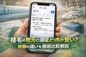 植毛は地元と遠征どっちが安い？総額の違いを徹底比較解説【2026】