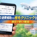 交通費補助がある植毛クリニック比較｜遠征が安い理由【2026】