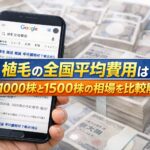 植毛の全国平均費用は？1000株と1500株の相場を比較解説【2026】