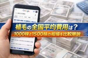 植毛の全国平均費用は？1000株と1500株の相場を比較解説【2026】