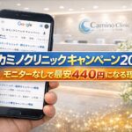 カミノクリニックキャンペーン2026｜モニターなしで最安440円になる理由