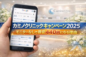 カミノクリニックキャンペーン2026｜モニターなしで最安440円になる理由