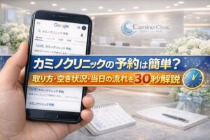 カミノクリニックの予約は簡単？取り方・空き状況・当日の流れを30秒解説