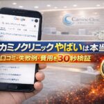 カミノクリニック やばいは本当？口コミ・失敗例・費用を30秒検証