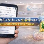 カミノクリニックの生着率は低い？95%定着の理由と失敗リスクを検証