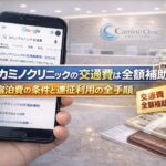 カミノクリニックの交通費は全額補助！宿泊費の条件と遠征利用の全手順