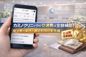 カミノクリニックの交通費は全額補助！宿泊費の条件と遠征利用の全手順