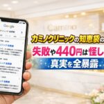 カミノクリニックの知恵袋の評判｜失敗や440円は怪しい？真実を全暴露