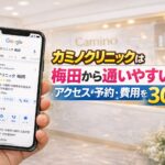 カミノクリニックは梅田から通いやすい?アクセス・予約・費用を30秒解説