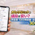 カミノクリニックの値段は安い？料金表・1000株総額・注意点を30秒解説