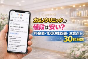 カミノクリニックの値段は安い？料金表・1000株総額・注意点を30秒解説