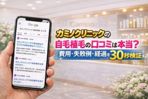 カミノクリニックの自毛植毛の口コミは本当？費用・失敗例・経過を30秒検証