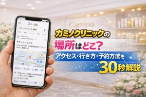 カミノクリニックの場所はどこ？アクセス・行き方・予約方法を30秒解説