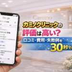 カミノクリニックの評価は高い？口コミ・費用・失敗例を30秒で総合判定