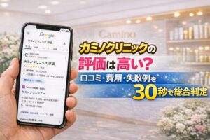 カミノクリニックの評価は高い？口コミ・費用・失敗例を30秒で総合判定