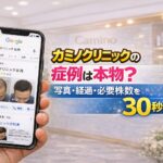 カミノクリニックの症例は本物？写真・経過・必要株数を30秒解説