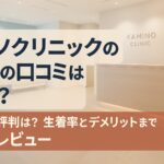 カミノクリニックの植毛の口コは良い?費用と評判は?生着率とデメリットまで正直レビュー